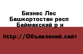 Бизнес Лес. Башкортостан респ.,Баймакский р-н